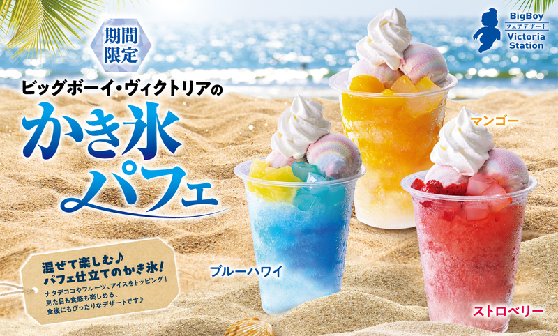 【ビッグボーイ】パフェ仕立てのかき氷