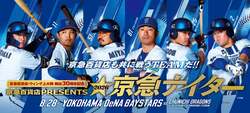 「始球式やスタメンキッズになれるかも！　横浜スタジアムの夢体験が京急百貨店で当たる」の写真