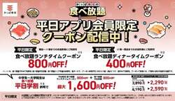 ＜平日のお得な割引サービス＞平日学割＆平日アプリクーポン