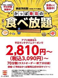 「かっぱ寿司の食べ放題お得割引キャンペーンが7月まで延長　　誕生日月や平日がお得」の写真