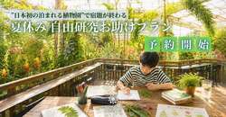 「自由研究が2時間で完成！日本初の「泊まれる植物園」で夏休みお助けプラン登場in茨城」の写真