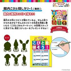 館内に隠れているコビトを探そう！館内こびと探しラリー
