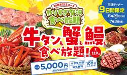 「牛タン・蟹・うなぎが食べ放題！焼肉屋「カルビ一丁」で30周年記念コース　9日間限定」の写真