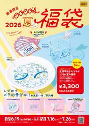 ココス 夏の福袋 2026