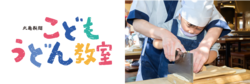 うどんづくりの楽しさと、手づくり・できたてのおいしさを体感！