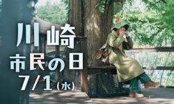 「高校生まで500円！22歳以下・川崎市民割も！ムーミンバレーパークの夏がお得すぎ」の写真