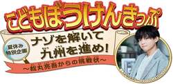 「100円で電車乗り放題！JR九州「こどもぼうけんきっぷ」で夏休みに九州冒険　謎解きも」の写真