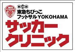 「プロコーチが無料で指導！横浜のサッカークリニックで基礎から学ぶ無料イベント開催」の写真