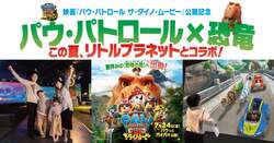 「パウ・パトロール×恐竜！　全国のリトルプラネットで夏のコラボイベント開催決定」の写真