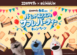 【日清シスコ】パペットスンスンとサブレパーティーキャンペーン
