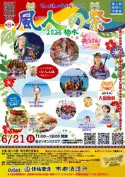 第8回 風人の祭2026栃木 〜美らさん〜