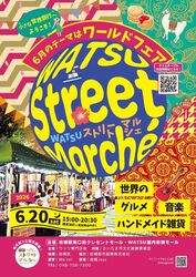 ワッツストリートマルシェ ワールドフェア（ワッツ専門店会）
