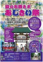 夏のお酉さま あじさい祭