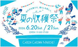 GREEN GROWN MARCHE！ 夏の収穫祭