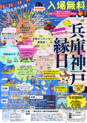 兵庫神戸縁日2026