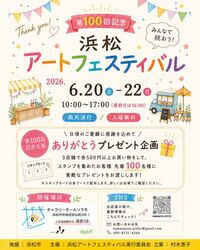 第100回 浜松アートフェスティバル