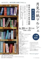 月見の紙マルシェ 〜本と文具〜