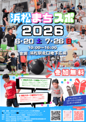 浜松まちなかスポーツフェスティバル2026