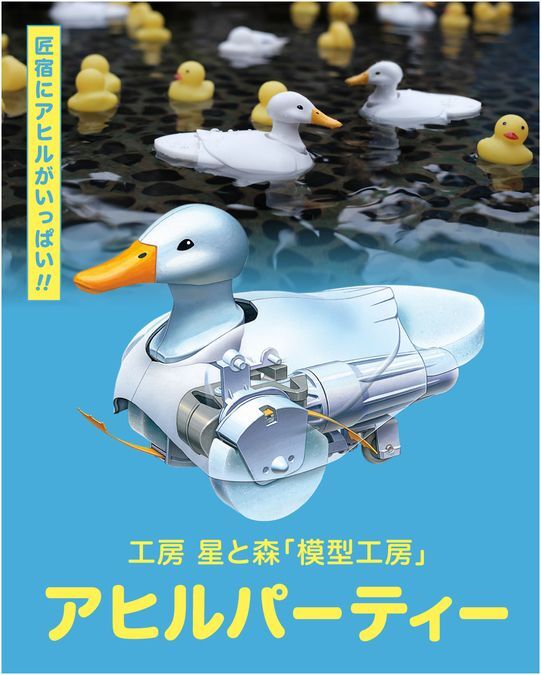 アヒルパーティー
