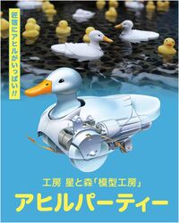 アヒルパーティー