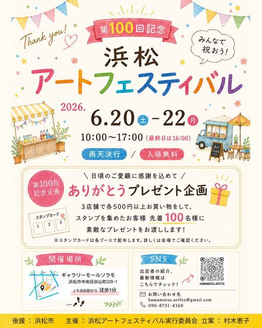第100回 浜松アートフェスティバル