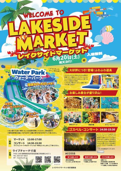 浜名湖！レイクサイドマーケット