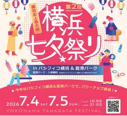 「巨大ビーム演出と縁日が横浜に！　臨港パーク＆パシフィコ横浜で2日間限りの七夕祭り」の写真