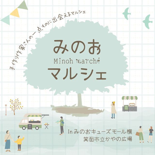 みのおマルシェ