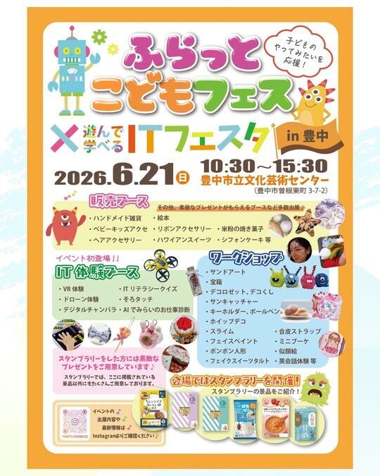 ふらっとこどもフェス in 豊中✕遊んで学べるITフェスタ