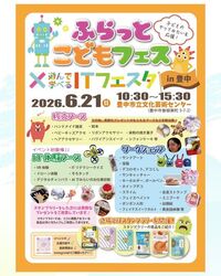 ふらっとこどもフェス in 豊中✕遊んで学べるITフェスタ