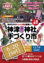 百貨創作祭 神津神社手づくり市