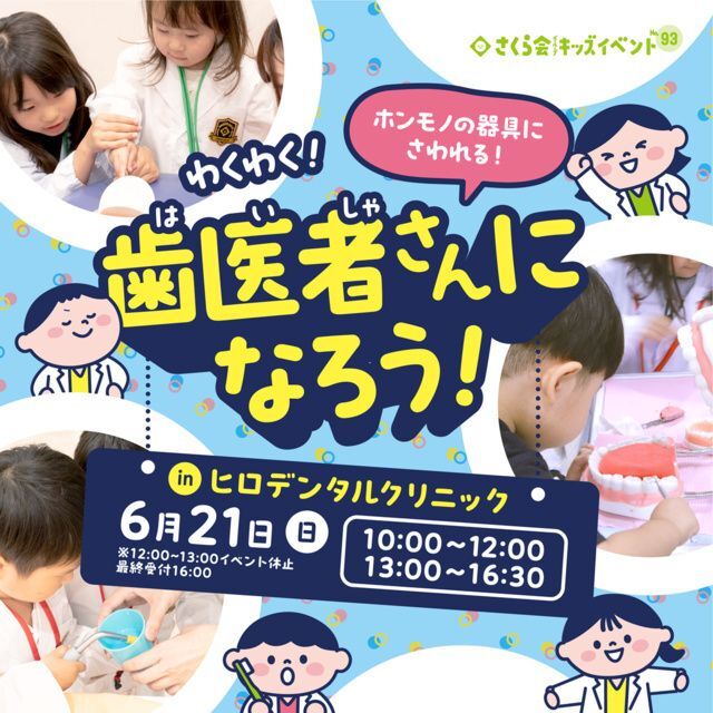 わくわく！歯医者さんになろう！