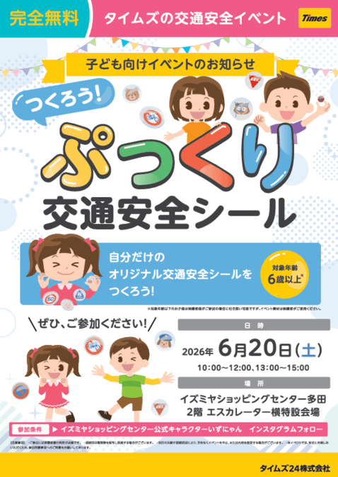 つくろう！ぷっくり交通安全シール