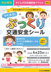 つくろう！ぷっくり交通安全シール