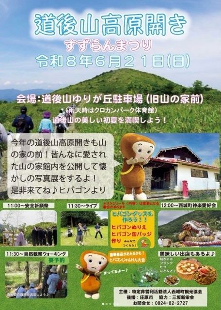 道後山高原開き すずらんまつり