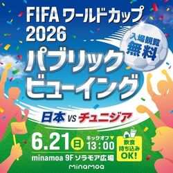 FIFA ワールドカップ2026 パブリックビューイング　日本VSチュニジア