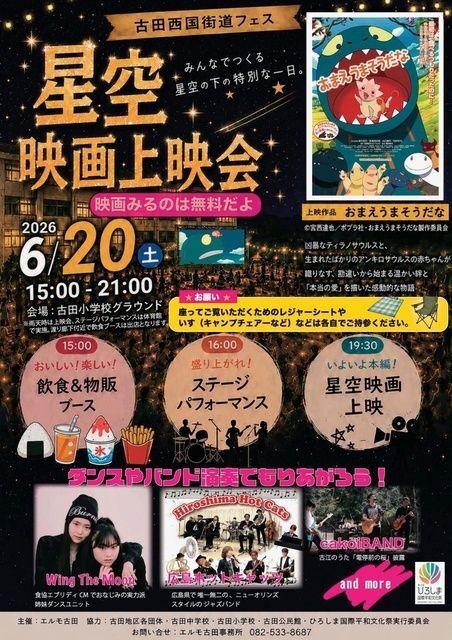 古田西国街道フェス〜星空映画上映会「おまえうまそうだな」