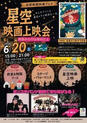 古田西国街道フェス〜星空映画上映会「おまえうまそうだな」