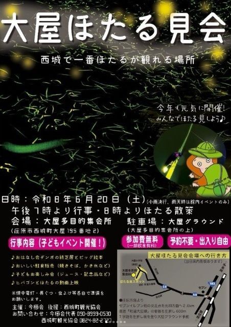 大屋ほたる見会