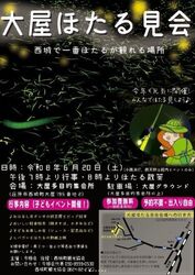 大屋ほたる見会