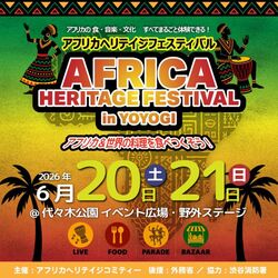 アフリカヘリテイジフェスティバル in 代々木公園2026