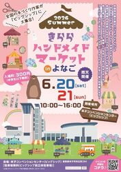きららハンドメイドマーケットinよなご2026