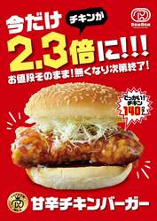甘辛チキンバーガー