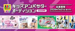 「ABC-MARTのキッズモデルオーディション開催　スナップ写真1枚で応募＆親子参加もOK」の写真