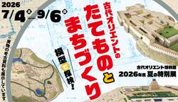 「実物大模型で4000年前の住居に潜入！　古代の都市を探検する特別展が池袋で開催」の写真