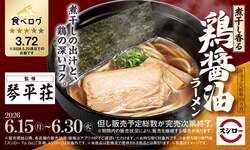 「スシローで山形の名店の味を！幻の行列ラーメン「琴平荘」監修の鶏醤油ラー」の写真