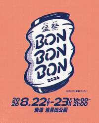 「盆踊りDJにランタンナイトも！新しい夏祭り「BON BON BON」が焼津に登場」の写真
