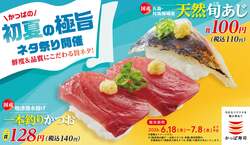 「一本釣りかつおと天然あじが110円から！かっぱ寿司で「初夏の極旨ネタ祭り」スタート」の写真