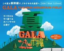 「新幹線で直通アクセス！GALA湯沢が今夏リニューアル　日本初＆新アトラクションも」の写真