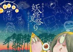 「水木しげるの妖怪が星空を乗っ取る！　有楽町のプラネタリウムで「妖怪夏祭り」開催」の写真